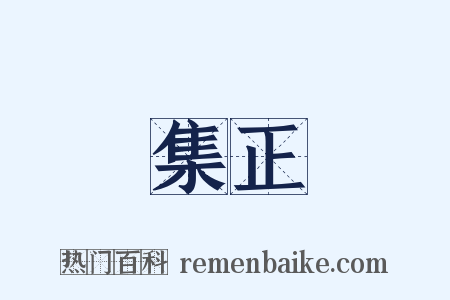 集正是什么意思的图片